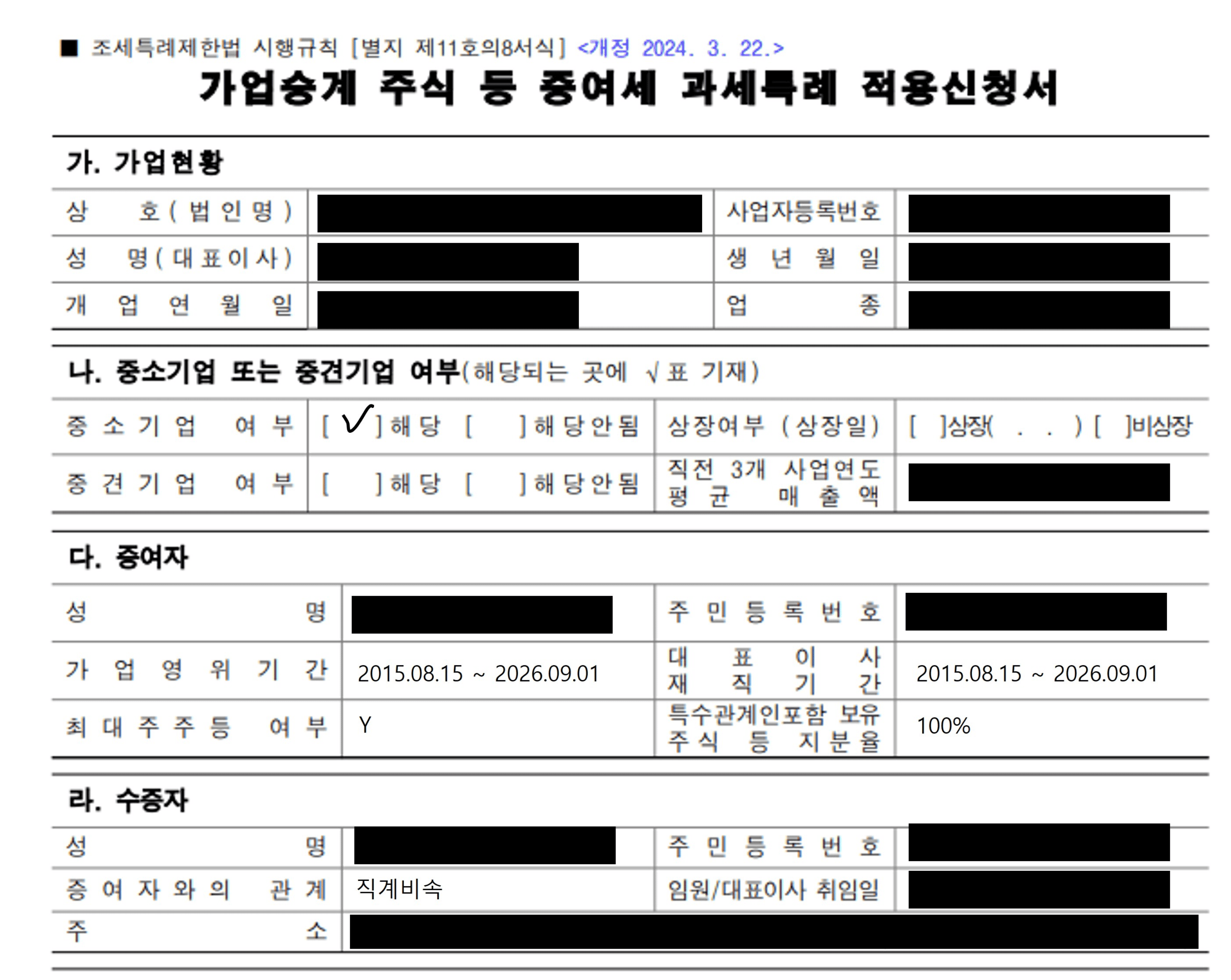 가업승계 증여세 과세특례 6
