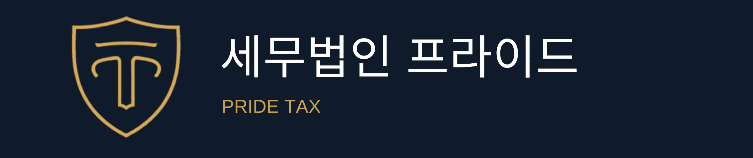 세무법인 프라이드